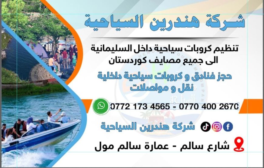 شركة هندرين للجولات السياحية بالعراق